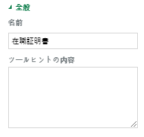 添付コンポーネントのプロパティの設定
