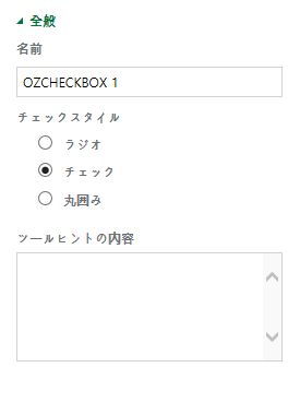 チェックコンポーネントのプロパティの設定