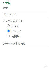 チェックコンポーネントのプロパティの設定