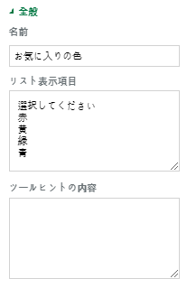 リスト選択コンポーネントのプロパティの設定
