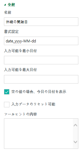 日付コンポーネントのプロパティの設定