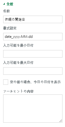 日付コンポーネントのプロパティの設定