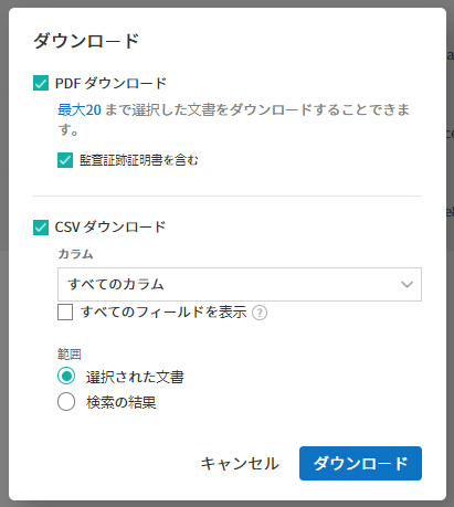 文書のダウンロードのポップアップ