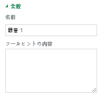 録音コンポーネントのプロパティの設定