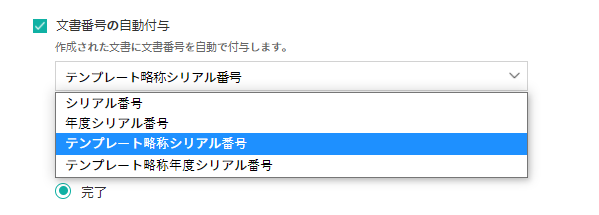 文書番号の生成ルールの選択