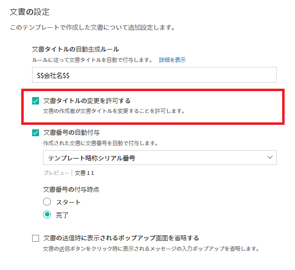 文書タイトルの変更を許可するを確認