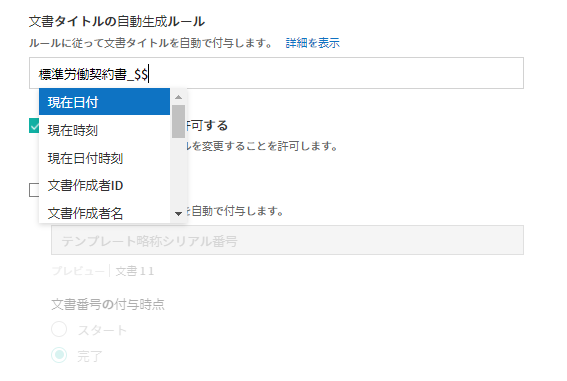 予約語を使用して文書タイトルの自動生成ルールの設定