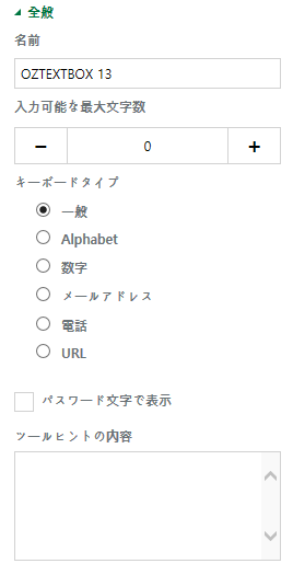 1行テキストと複数行テキストのプロパティの設定