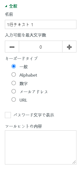 1行テキストと複数行テキストのプロパティの設定